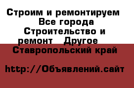 Строим и ремонтируем - Все города Строительство и ремонт » Другое   . Ставропольский край